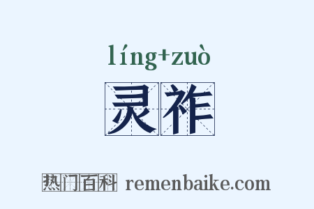 灵祚是什么意思的图片